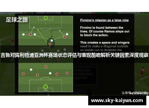 吉鲁对阵利物浦亚洲杯赛场状态评估与表现前瞻解析关键因素深度观察