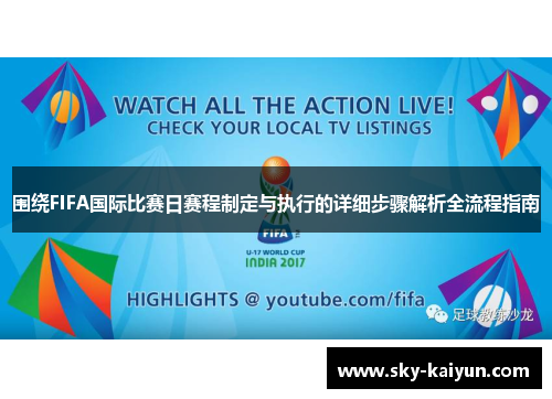 围绕FIFA国际比赛日赛程制定与执行的详细步骤解析全流程指南 围绕FIFA国际比赛日赛程制定与执行的详细步骤解析全流程指南