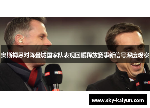 奥斯梅恩对阵曼城国家队表现回暖释放赛事新信号深度观察