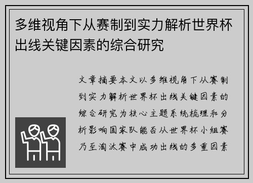 多维视角下从赛制到实力解析世界杯出线关键因素的综合研究 多维视角下从赛制到实力解析世界杯出线关键因素的综合研究