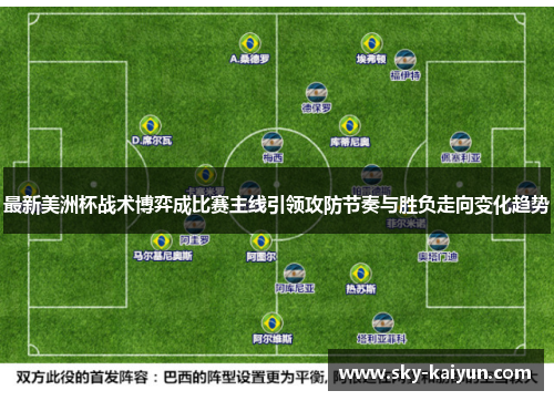最新美洲杯战术博弈成比赛主线引领攻防节奏与胜负走向变化趋势
