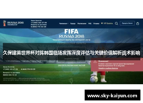 久保建英世界杯对阵韩国临场发挥深度评估与关键价值解析战术影响