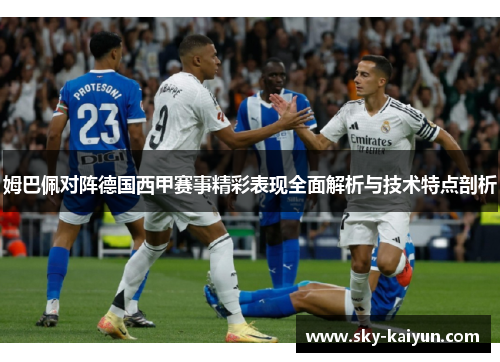 姆巴佩对阵德国西甲赛事精彩表现全面解析与技术特点剖析 姆巴佩对阵德国西甲赛事精彩表现全面解析与技术特点剖析