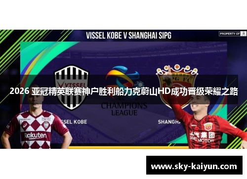 2026 亚冠精英联赛神户胜利船力克蔚山HD成功晋级荣耀之路
