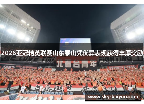 2026亚冠精英联赛山东泰山凭优异表现获得丰厚奖励
