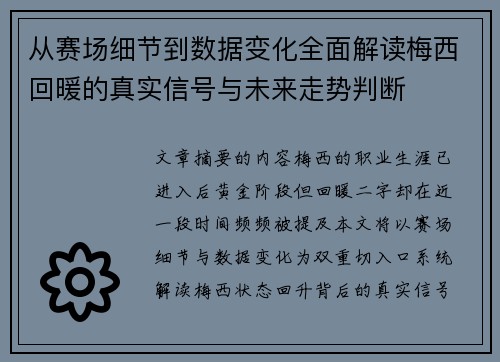 从赛场细节到数据变化全面解读梅西回暖的真实信号与未来走势判断