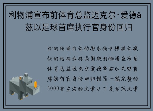 利物浦宣布前体育总监迈克尔·爱德华兹以足球首席执行官身份回归 利物浦宣布前体育总监迈克尔·爱德华兹以足球首席执行官身份回归