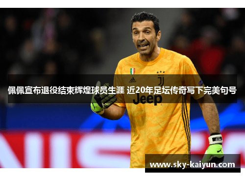 佩佩宣布退役结束辉煌球员生涯 近20年足坛传奇写下完美句号 佩佩宣布退役结束辉煌球员生涯 近20年足坛传奇写下完美句号