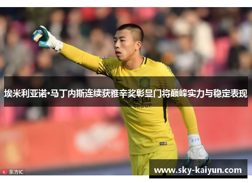 埃米利亚诺·马丁内斯连续获雅辛奖彰显门将巅峰实力与稳定表现