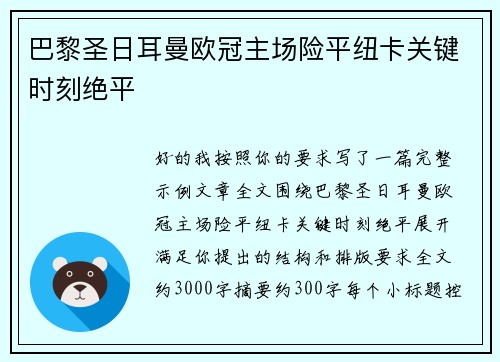 巴黎圣日耳曼欧冠主场险平纽卡关键时刻绝平 巴黎圣日耳曼欧冠主场险平纽卡关键时刻绝平