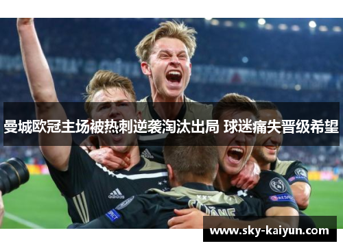 曼城欧冠主场被热刺逆袭淘汰出局 球迷痛失晋级希望