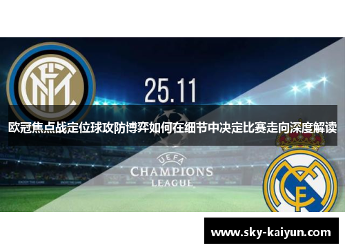 欧冠焦点战定位球攻防博弈如何在细节中决定比赛走向深度解读 欧冠焦点战定位球攻防博弈如何在细节中决定比赛走向深度解读