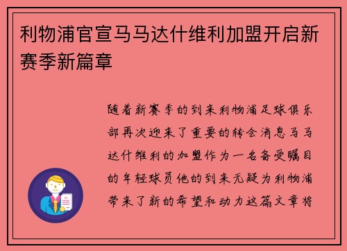 利物浦官宣马马达什维利加盟开启新赛季新篇章 利物浦官宣马马达什维利加盟开启新赛季新篇章