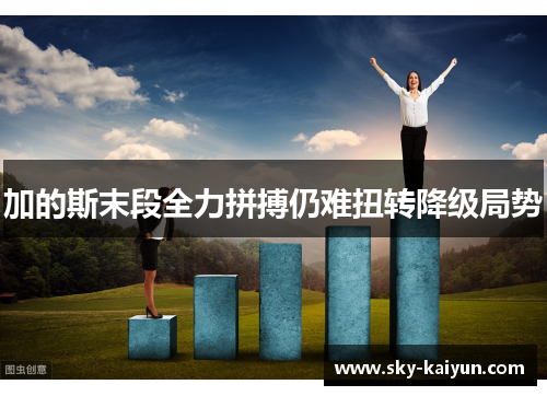 加的斯末段全力拼搏仍难扭转降级局势