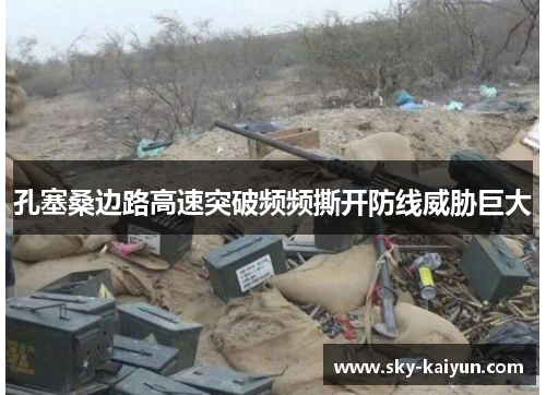 孔塞桑边路高速突破频频撕开防线威胁巨大 孔塞桑边路高速突破频频撕开防线威胁巨大