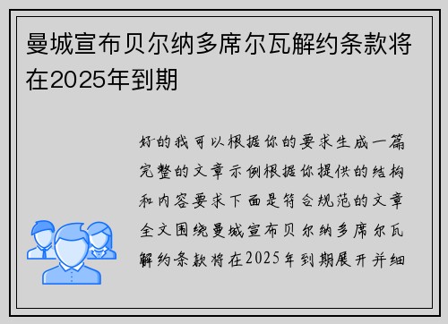 曼城宣布贝尔纳多席尔瓦解约条款将在2025年到期