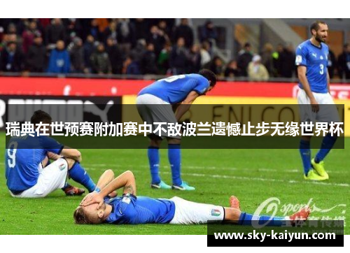 瑞典在世预赛附加赛中不敌波兰遗憾止步无缘世界杯