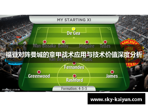 福登对阵曼城的意甲战术应用与技术价值深度分析