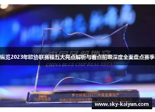 纵览2023年欧协联赛程五大亮点解析与看点前瞻深度全面盘点赛季
