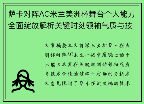 萨卡对阵AC米兰美洲杯舞台个人能力全面绽放解析关键时刻领袖气质与技术价值