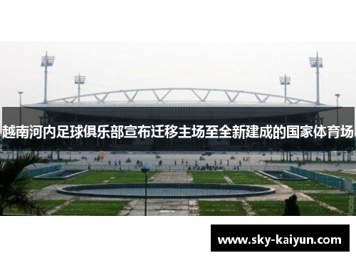 越南河内足球俱乐部宣布迁移主场至全新建成的国家体育场