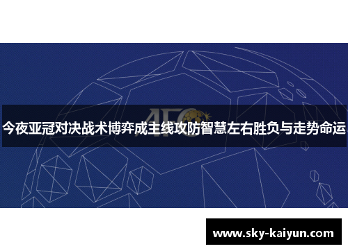 今夜亚冠对决战术博弈成主线攻防智慧左右胜负与走势命运