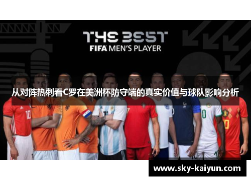 从对阵热刺看C罗在美洲杯防守端的真实价值与球队影响分析