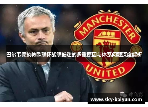 巴尔韦德执教欧联杯战绩低迷的多重原因与体系问题深度解析