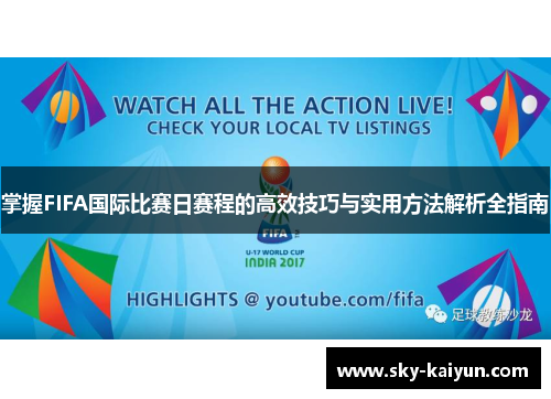 掌握FIFA国际比赛日赛程的高效技巧与实用方法解析全指南