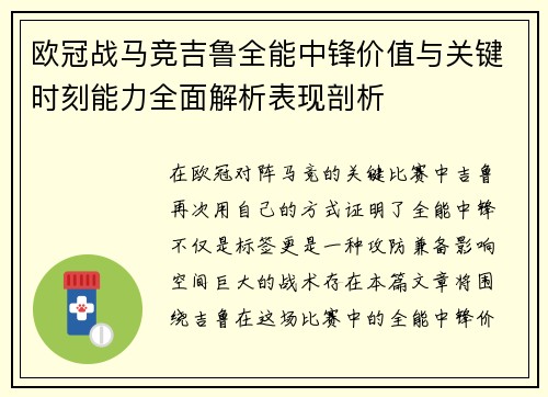 欧冠战马竞吉鲁全能中锋价值与关键时刻能力全面解析表现剖析