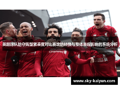 英超球队防守阵型紧凑度对比赛攻防转换与整体表现影响的系统分析