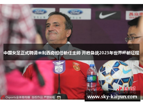 中国女足正式聘请米利西奇担任新任主帅 开启备战2023年世界杯新征程