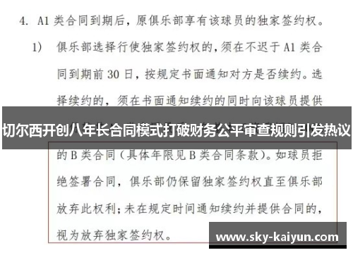 切尔西开创八年长合同模式打破财务公平审查规则引发热议 切尔西开创八年长合同模式打破财务公平审查规则引发热议