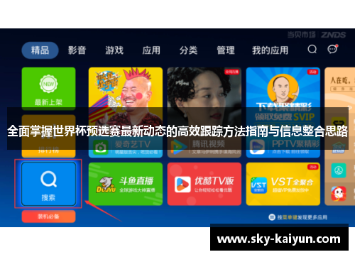 全面掌握世界杯预选赛最新动态的高效跟踪方法指南与信息整合思路 全面掌握世界杯预选赛最新动态的高效跟踪方法指南与信息整合思路