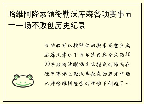 哈维阿隆索领衔勒沃库森各项赛事五十一场不败创历史纪录