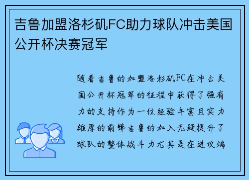 吉鲁加盟洛杉矶FC助力球队冲击美国公开杯决赛冠军 吉鲁加盟洛杉矶FC助力球队冲击美国公开杯决赛冠军