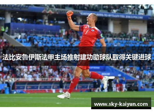 法比安鲁伊斯法甲主场推射建功助球队取得关键进球