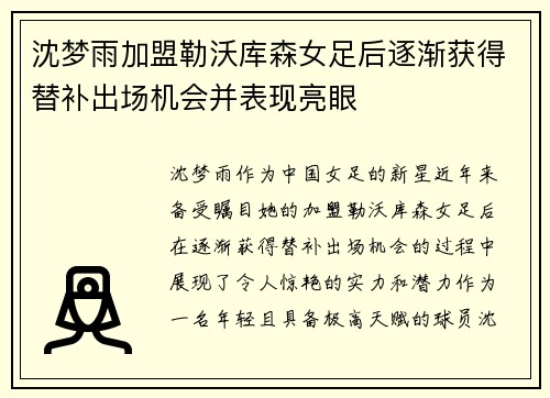 沈梦雨加盟勒沃库森女足后逐渐获得替补出场机会并表现亮眼 沈梦雨加盟勒沃库森女足后逐渐获得替补出场机会并表现亮眼