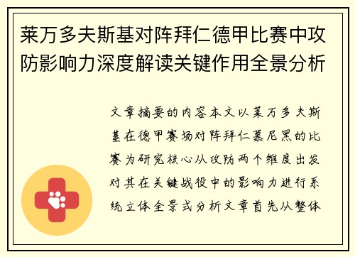 莱万多夫斯基对阵拜仁德甲比赛中攻防影响力深度解读关键作用全景分析 莱万多夫斯基对阵拜仁德甲比赛中攻防影响力深度解读关键作用全景分析