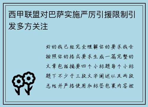 西甲联盟对巴萨实施严厉引援限制引发多方关注
