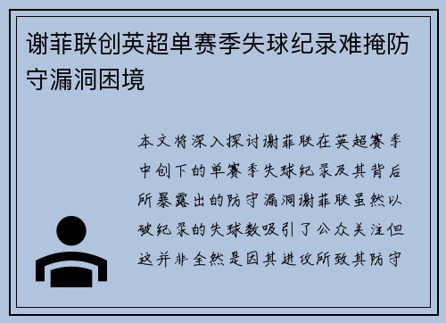 谢菲联创英超单赛季失球纪录难掩防守漏洞困境