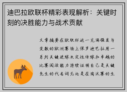 迪巴拉欧联杯精彩表现解析：关键时刻的决胜能力与战术贡献