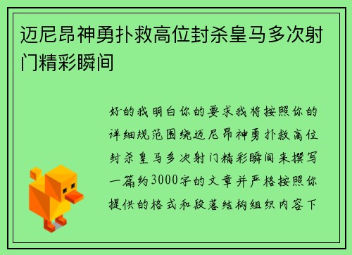 迈尼昂神勇扑救高位封杀皇马多次射门精彩瞬间 迈尼昂神勇扑救高位封杀皇马多次射门精彩瞬间