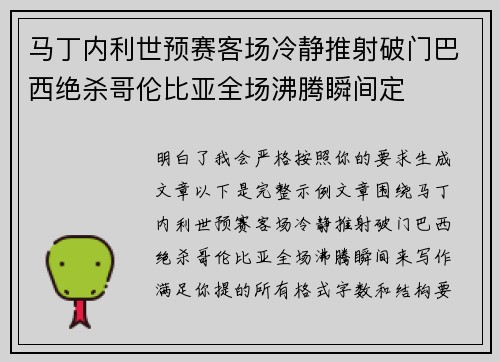 马丁内利世预赛客场冷静推射破门巴西绝杀哥伦比亚全场沸腾瞬间定