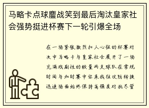 马略卡点球鏖战笑到最后淘汰皇家社会强势挺进杯赛下一轮引爆全场 马略卡点球鏖战笑到最后淘汰皇家社会强势挺进杯赛下一轮引爆全场