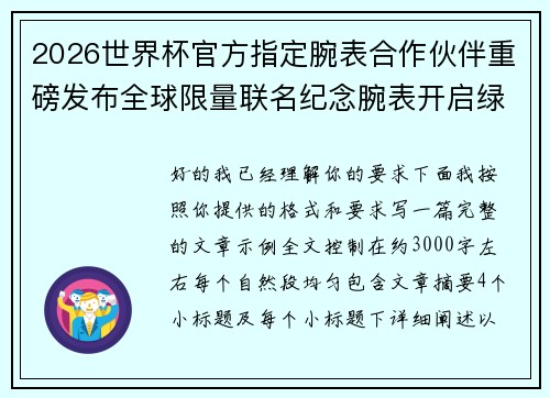 2026世界杯官方指定腕表合作伙伴重磅发布全球限量联名纪念腕表开启绿茵荣耀时刻