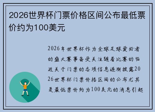 2026世界杯门票价格区间公布最低票价约为100美元
