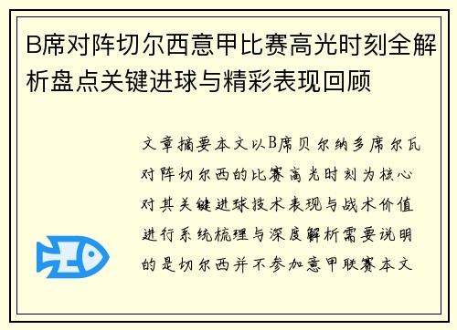 B席对阵切尔西意甲比赛高光时刻全解析盘点关键进球与精彩表现回顾