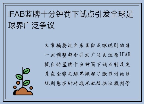 IFAB蓝牌十分钟罚下试点引发全球足球界广泛争议