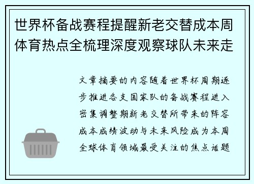 世界杯备战赛程提醒新老交替成本周体育热点全梳理深度观察球队未来走向
